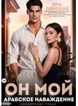 Яна Ланская - Он Мой. Арабское наваждение