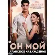 Постер книги Он Мой. Арабское наваждение
