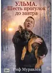 Риф Муравлев - Ульма. Шесть прогулок до завтра