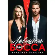 Постер книги Ловушка для Босса
