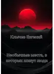 Евгений Клычев - Необычные места, в которых живут люди
