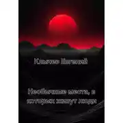 Постер книги Необычные места, в которых живут люди