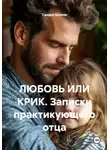 Сандро Булкин - ЛЮБОВЬ ИЛИ КРИК. Записки практикующего отца