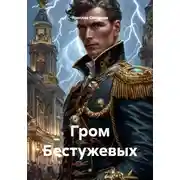 Постер книги Гром Бестужевых