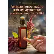 Постер книги Амарантовое масло для иммунитета: усиление защиты на 30%