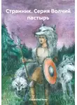 Станислав Яхин - Странник. Серия Волчий пастырь