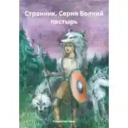 Постер книги Странник. Серия Волчий пастырь
