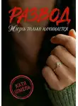Катя Шмель - Развод! Жизнь только начинается