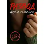 Постер книги Развод! Жизнь только начинается