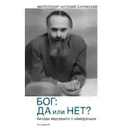Постер книги Бог: да или нет? Беседы верующего с неверующим