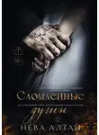 Нева Алтай - Сломленные души