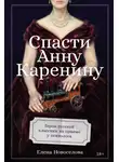 Елена Новоселова - Спасти Анну Каренину: Герои русской классики на приеме у психолога