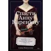 Постер книги Спасти Анну Каренину: Герои русской классики на приеме у психолога