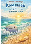Алиса Кингстоун - Камешек который хотел увидеть море