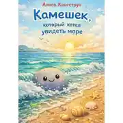 Постер книги Камешек который хотел увидеть море
