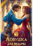 Полина Верховцева - Ловушка для ведьмы
