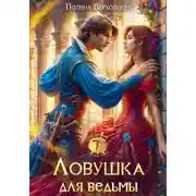 Постер книги Ловушка для ведьмы