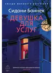 Сидони Боннек - Девушка для услуг