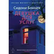 Постер книги Девушка для услуг