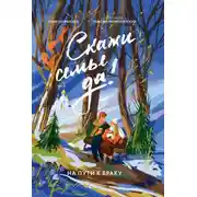 Постер книги Скажи семье ДА! На пути к браку