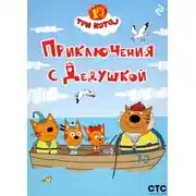 Постер книги Три кота. Приключения с Дедушкой