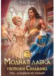 Элен Блио - Модная лавка госпожи Сильваны. Упс, а король-то голый!
