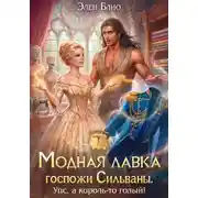 Постер книги Модная лавка госпожи Сильваны. Упс, а король-то голый!