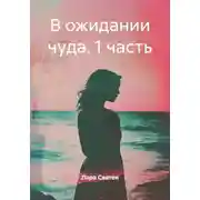 Постер книги В ожидании чуда. 1 часть