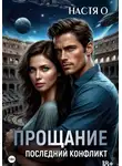 Настя О - Прощание. Последний конфликт