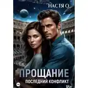 Постер книги Прощание. Последний конфликт
