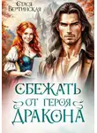 Стася Вертинская - Сбежать от героя-дракона