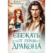 Постер книги Сбежать от героя-дракона