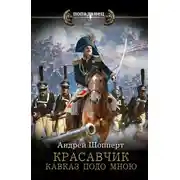 Постер книги Красавчик. Кавказ подо мною