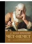 Захар Прилепин - Чёт-нечет. Раздел старинного имения, или Пособие по новейшей литературе