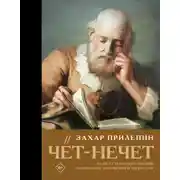 Постер книги Чёт-нечет. Раздел старинного имения, или Пособие по новейшей литературе
