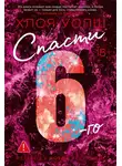 Хлоя Уолш - Спасти 6-го