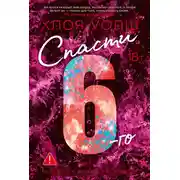 Постер книги Спасти 6-го