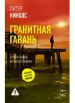 Питер Николс - Гранитная гавань