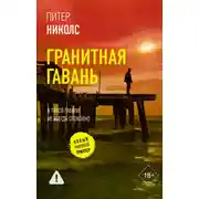 Постер книги Гранитная гавань