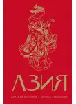 Дарья Сапрынская - Азия. Краткая история с иллюстрациями