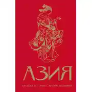 Постер книги Азия. Краткая история с иллюстрациями
