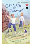 Аня Матвеева - Страсти по лаванде. Пронизанные оптимизмом истории о лавандовой ферме, поехавшей крыше и больших мечтах о семейном счастье