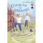 Постер книги Страсти по лаванде. Пронизанные оптимизмом истории о лавандовой ферме, поехавшей крыше и больших мечтах о семейном счастье