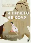 Юлия Пирумова - Я ничего не хочу. Почему мы перестали понимать, чего хотим, и радоваться жизни на пути к цели