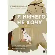 Постер книги Я ничего не хочу. Почему мы перестали понимать, чего хотим, и радоваться жизни на пути к цели