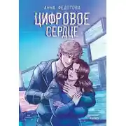 Постер книги Цифровое сердце