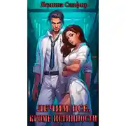 Постер книги Лечим все, кроме истинности