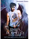 Наталья Оско - Душа ловчего. Хроники Ипсилона
