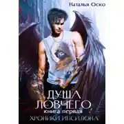 Постер книги Душа ловчего. Хроники Ипсилона