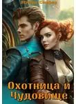 Ясмина Сапфир - Охотница и чудовище